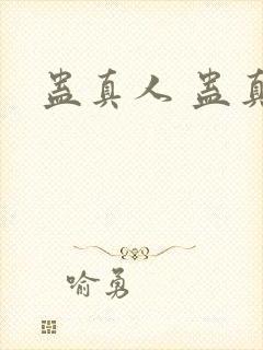 蛊真人 蛊真人封面