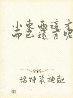 小东西这才一根而已还有呢