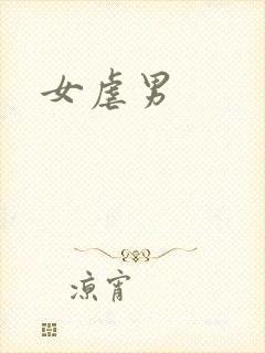 女虐男