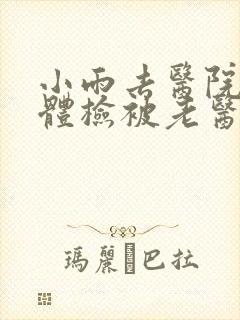 小雨去医院面试体检被老医生