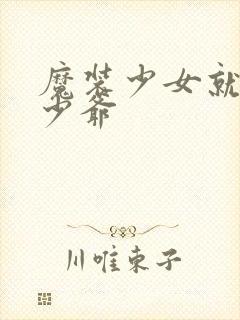 魔装少女就是本少爷封面