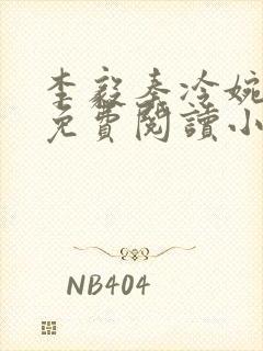 李毅秦冷婉全文免费阅读小说