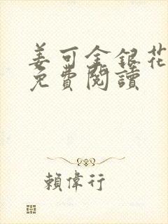 姜可金银花全文免费阅读封面