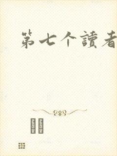 第七个读者