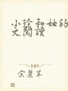 小玲和她的公全文阅读封面