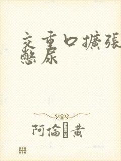 交重口扩张小说憋尿