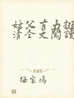 姑父有力挺送苏清全文阅读