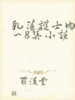 乳荡护士肉欲1～8集小说封面