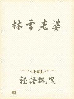 林雪老婆
