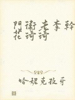 门卫老李干了校花琦琦