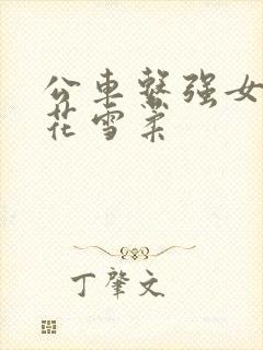 公车系强女奷校花雪柔