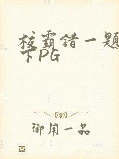 校霸错一题打一下PG封面