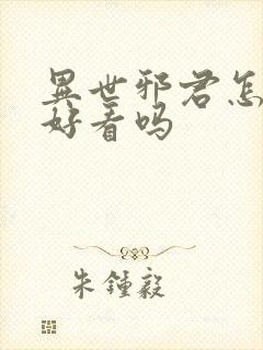 异世邪君怎么样好看吗