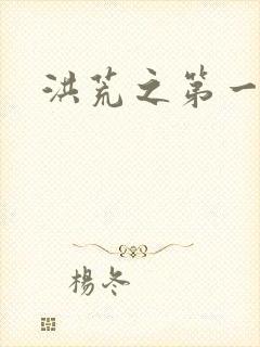 洪荒之第一神经