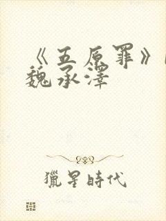 《五原罪》by魏承泽