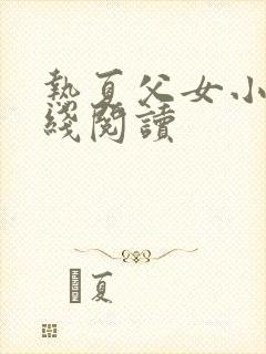 热夏父女小说在线阅读