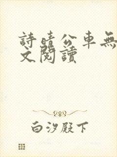 诗晴公车无删全文阅读
