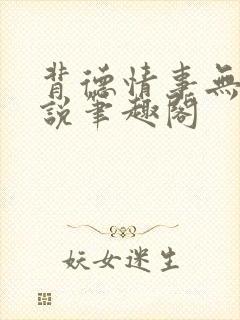 背德情事无可言说笔趣阁