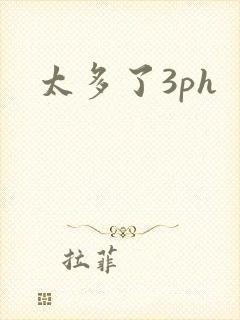 太多了3ph封面