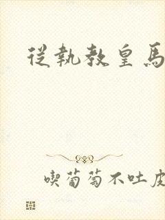 从执教皇马开始