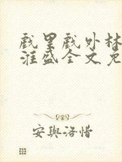 戏里戏外林栀季淮盛全文免费阅读笔趣阁