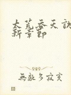 太荒吞天诀 最新章节封面