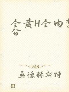 全黄H全肉禁乱公
