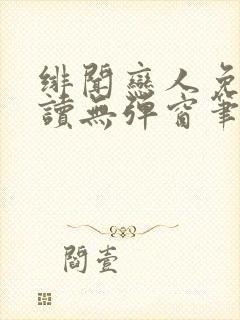 绯闻恋人免费阅读无弹窗笔趣阁