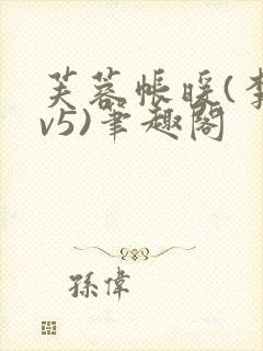 芙蓉帐暖(李寂v5)笔趣阁封面