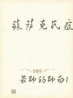 苏萨克氏症候群