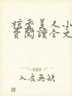 棺香美人小说免费阅读全文