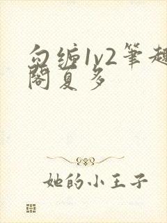 勾缠1v2笔趣阁夏多