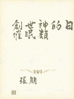 创世神的日常 催眠类