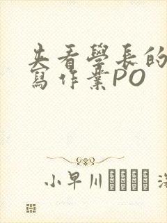 夹看学长的巨大写作业PO