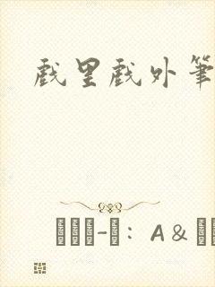 戏里戏外笔趣阁封面