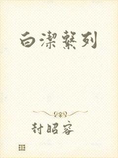 白洁系列