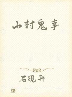 山村鬼事