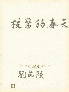 校医的春天封面