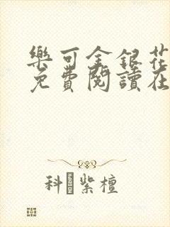 乐可金银花全文免费阅读在线13封面