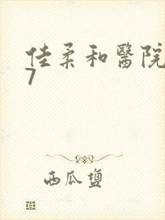 佳柔和医院长第7封面