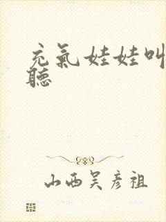 充气娃娃叫声试听