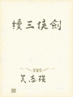 续三侠剑