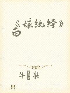 《嫁纨绔》墨书白