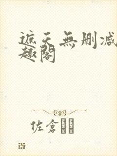 遮天无删减版笔趣阁