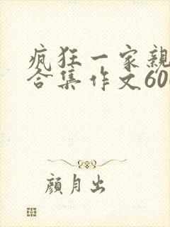 疯狂一家亲短篇合集作文600字封面