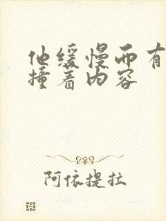 他缓慢而有力的撞着内容封面