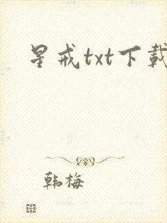 星戒txt下载