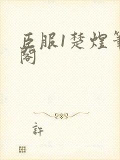 臣服1楚煜笔趣阁封面