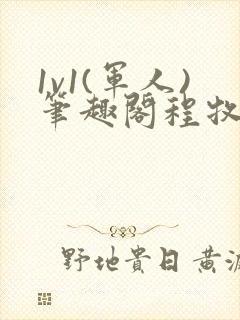 1v1(军人)笔趣阁程牧阳周也