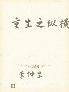 重生之纵横天下